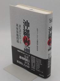 沖縄両論 誰も訊かなかった米軍基地問題