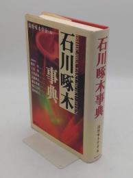 石川啄木事典