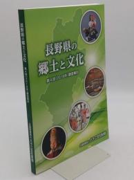 長野県の郷土と文化　第4回2016年調査報告