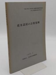 欧米諸国の診療報酬「平成3年度　厚生省老人保健事業推進費等補助金(老人保健健康増進事業分)」