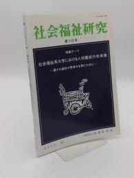 社会福祉研究 第115号　社会福祉系大学における人材養成の未来像　豊かな個性や思考力を育むために
