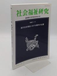 社会福祉研究 第120号記念特大号　現代社会福祉における権利の位置