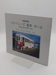 写真短歌集 ジャパニーズ 電車 ガール　福井鉄道・福武線/京福電鉄・永平寺線