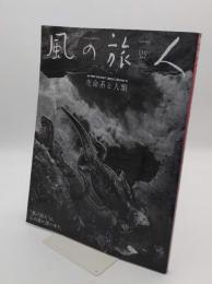風の旅人 第13号 特集:FIND THE ROOT「自然」と「人間」のあいだ生命系と人類