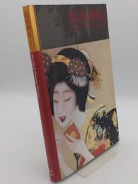 岡本神草の時代展　the age of Okamoto Shinso