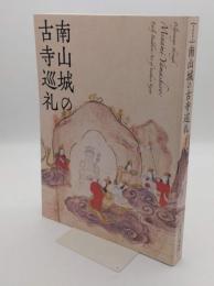 南山城の古寺巡礼　特別展覧会