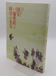 国宝一遍聖絵と時宗の名宝　特別展時宗二祖上人七百年御遠忌記念　