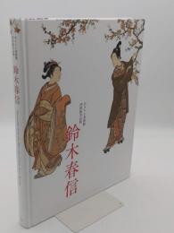 鈴木春信  ボストン美術館浮世絵名品展