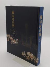 戦国時代展　A Century of Dreams