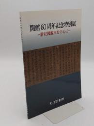 開館80周年記念特別展　新収稀覯本を中心に