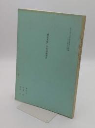 「續紀集解」引用漢籍索引　富山大学人文学部紀要第7号抜刷1983.3