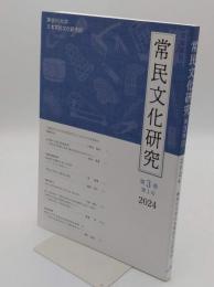 常民文化研究　第3巻第1号　2024