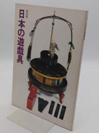 特別展　日本の遊戯具