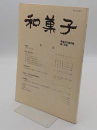 和菓子　15号　特集:菓子道具
