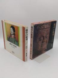 越中の彫刻　祈りと美の系譜「富山文庫8」