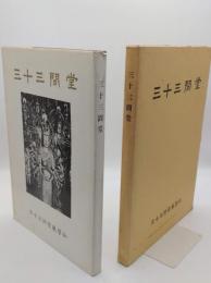 三十三間堂