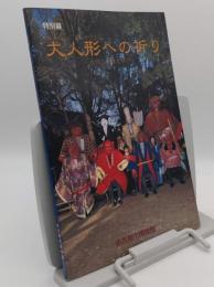 特別展　大人形への祈り　息災と豊穣を願う