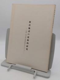 教育施設の建築的研究 私塾・環山楼の調査研究を中心として