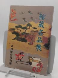 斎宮歴史博物館　館蔵名品展