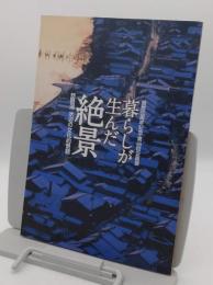 暮らしが生んだ絶景　琵琶湖 水辺の文化的景観「開館20周年記念・第45回企画展」