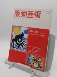 版画芸術152　2011年夏　特集:岡本太郎ほとばしるエネルギー・全版画作品