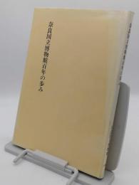 奈良国立博物館百年の歩み