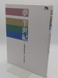 夢 半世紀 写真が語る宝くじ五十年史