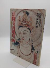 法隆寺再現壁画