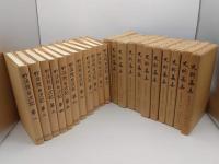 史料纂集 妙法院日次記 1～22　22冊