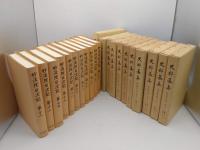 史料纂集 妙法院日次記 1～22　22冊