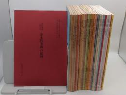 仏教美術研究上野記念財団助成研究会報告書(研究発表と座談会)1-38　欠号有30冊　昭和49-平成24年発行
