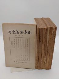 日本仏教史学　1号～第3巻1号　全9冊