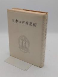 日本の密教美術