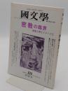 国文学 解釈と教材の研究 2000年10月号 特集:密教の臨界　身体と声とイメージと