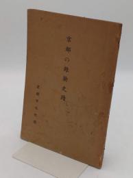 京都の維新史跡