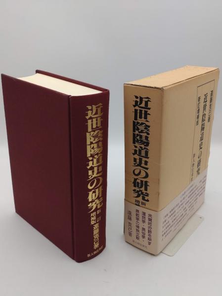 近世陰陽道史の研究 新訂増補版 | 遠藤 克己 |本 | 通販 | Amazon