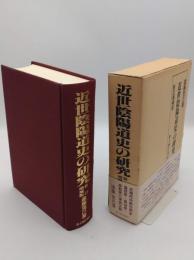 近世陰陽道史の研究 新訂増補版