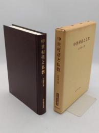 中世村落と仏教 「思文閣史学叢書」