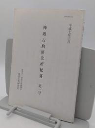 神道古典研究所紀要　第1号