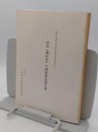 法会(御回在)の調査研究報告書　昭和57年度日本自動車振興会補助事業による