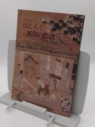 特別展　はたらく風俗の絵譜