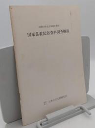 国東仏教民俗資料調査概報　昭和54年度国庫補助事業