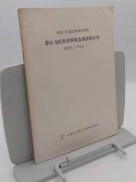 霊山寺民俗資料緊急調査報告書 : 寄進札・千体仏　昭和52年度国庫補助事業