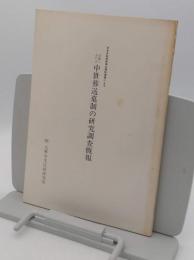 近畿における中世葬送墓制の研究調査概報 　昭和58年度日本自動車振興会補助事業による