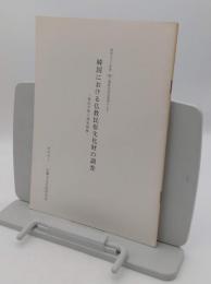 韓国における仏教民俗文化財の調査 韓国浮屠の調査概要　昭和五十三年度三菱財団助成事業による