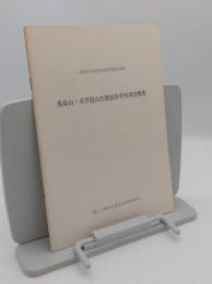 英彦山・求菩提山仏教民俗資料緊急調査報告書　昭和51年度民俗資料緊急調査