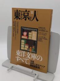 東京人1994年11月号 no.86　特集:「東洋文庫のすべて」世界に誇るアジア研究図書館。