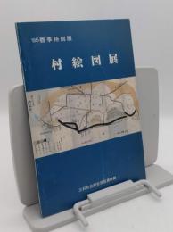 村絵図展　'85春季特別展
