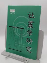 社叢学研究　第14号