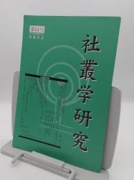 社叢学研究　第15号